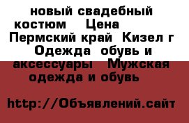 новый свадебный костюм  › Цена ­ 3 000 - Пермский край, Кизел г. Одежда, обувь и аксессуары » Мужская одежда и обувь   